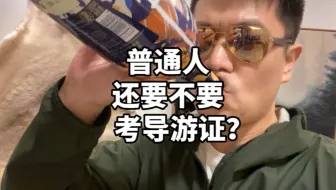 2023年了，普通人还要不要考导游证？劝退篇…
