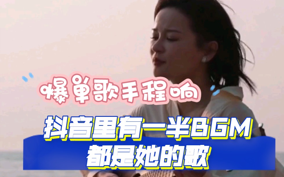 抖音里有一半BGM都是她的歌程响哔哩哔哩bilibili