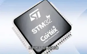 Download Video: 为什么STM32芯片性能远不及ARM64，为何还能卖到一个价？