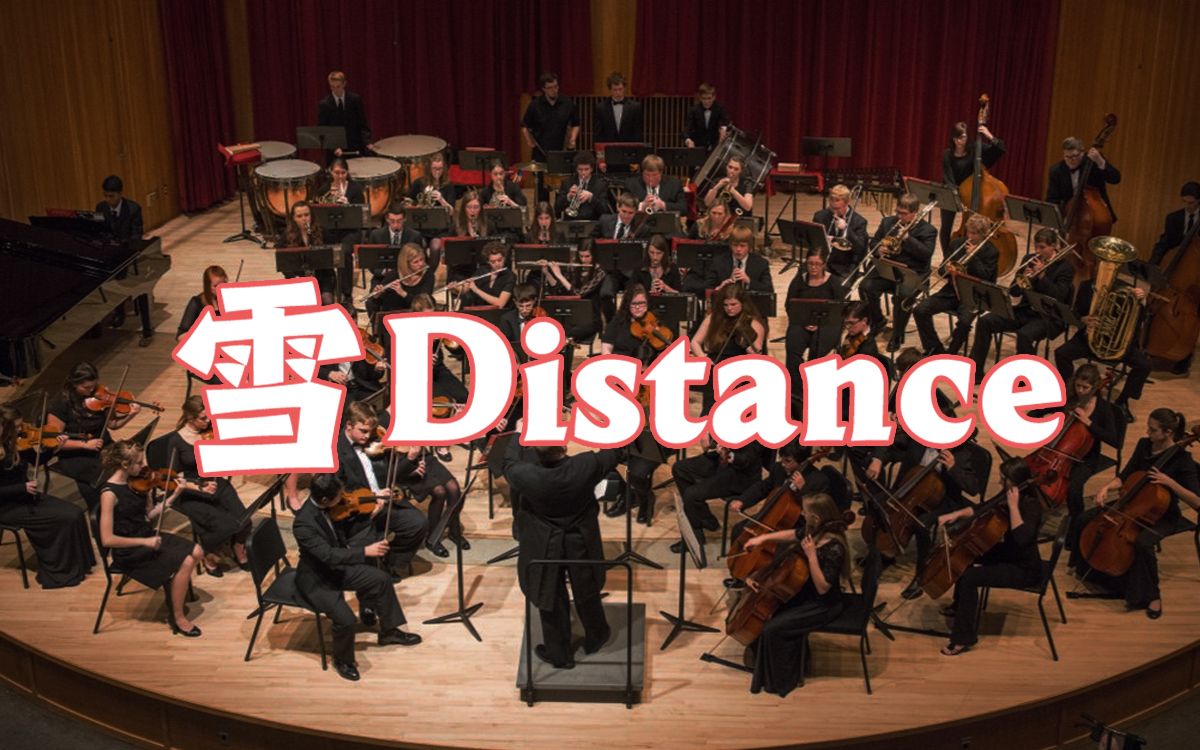 [图]金色大厅交响乐演奏【雪 Distance】（迫真）