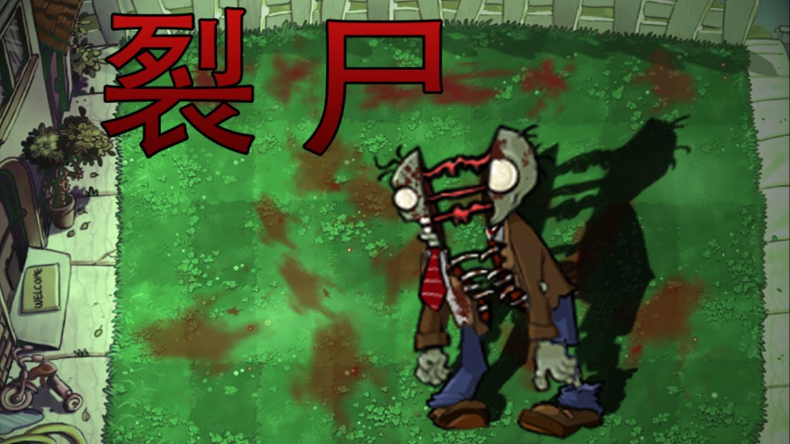 新僵尸：裂尸