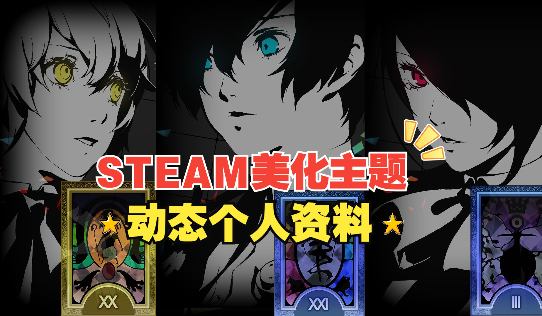 【女神异闻录3重制版】埃癸斯/结城理/桐条美鹤steam主题个人资料动态