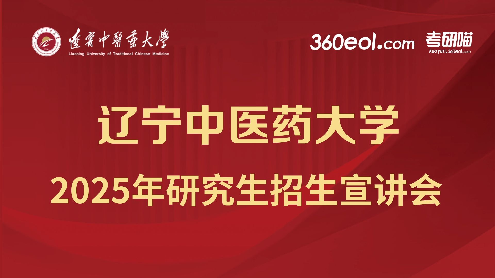 辽宁中医药大学2025年研究生招生宣讲会—研究生学院