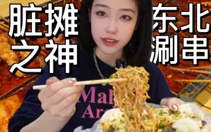 下载视频: 北漂程序员躺平后开了家爆好吃的东北麻辣串！脏摊生涯天花板！