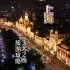 上海三天两晚，人均800的旅游攻略，请收好。