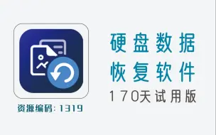 Download Video: 硬盘数据恢复软件，官方版附170天注册码