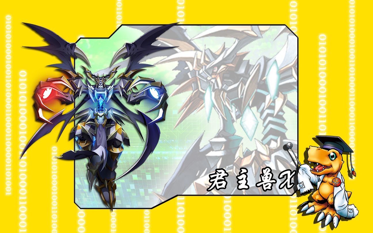 究极体数码宝贝的进化路线-君主兽x/杜纳斯兽x