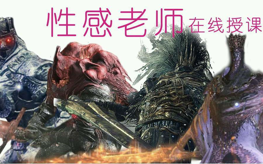 【黑魂3】尝试用手机上古达老师的课