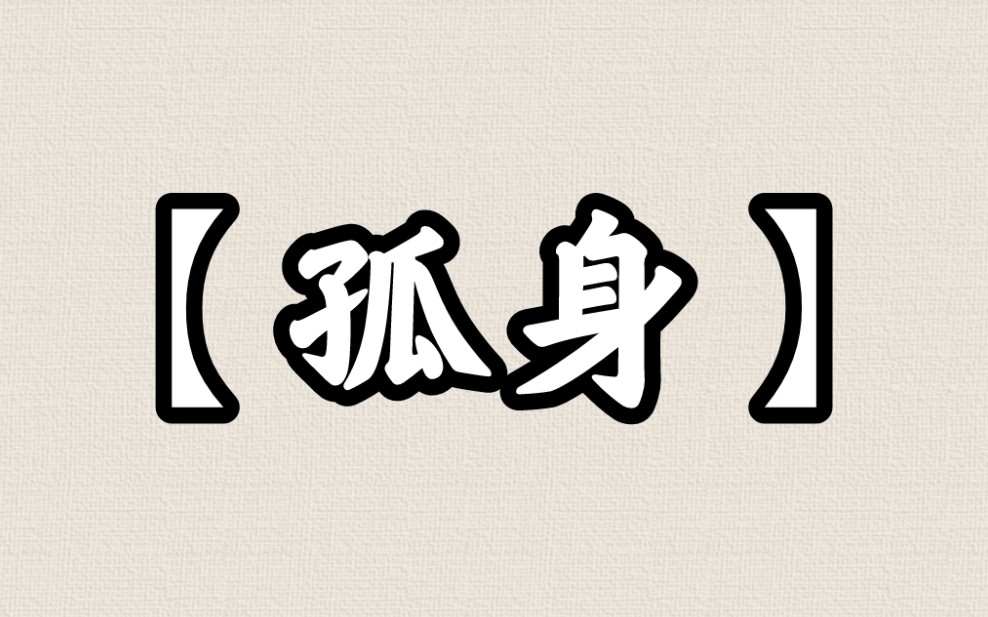 【sk】【孤身】