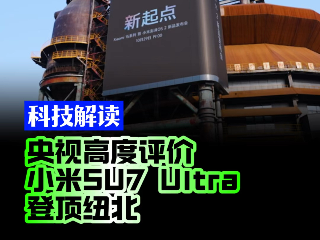 看完央视的评价,就知道小米SU7 Ultra的含金量有多高!哔哩哔哩bilibili