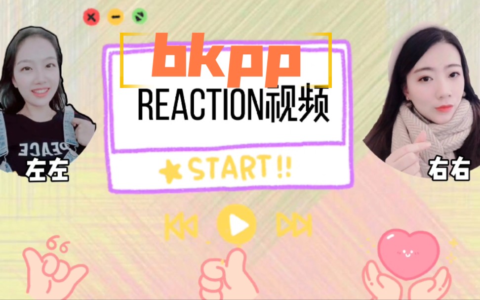 【左左右右のreaction视频】【bkpp】粉丝专场福利视频第一期之bkpp哔哩哔哩bilibili