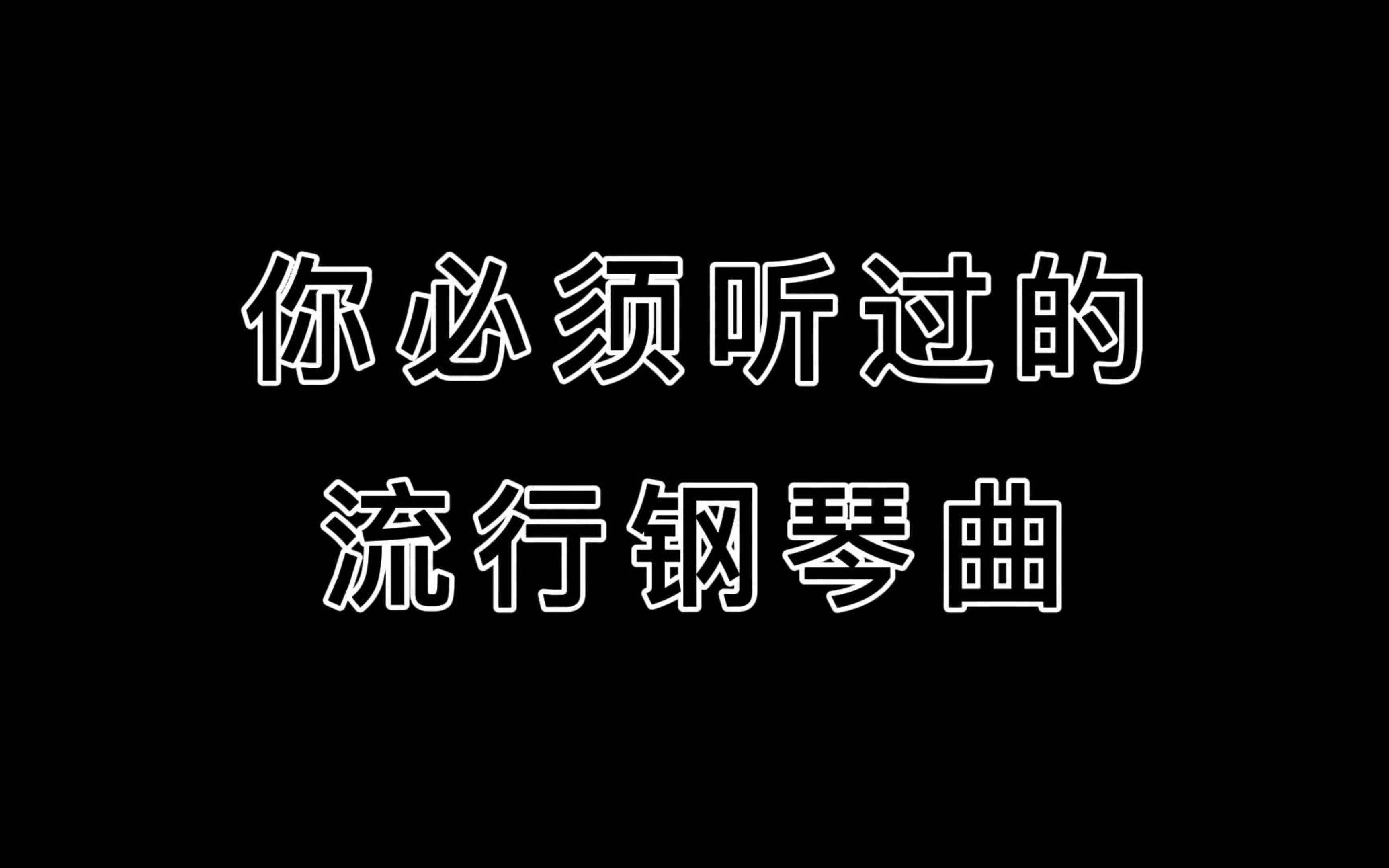 [图][纯音乐]你必须听过的流行钢琴曲