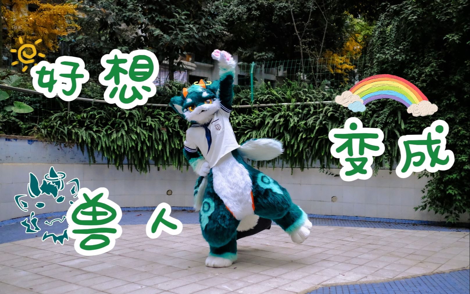 [图]【Fursuit dance】好想变成兽人啊~千叶版本翻跳【夏夏】