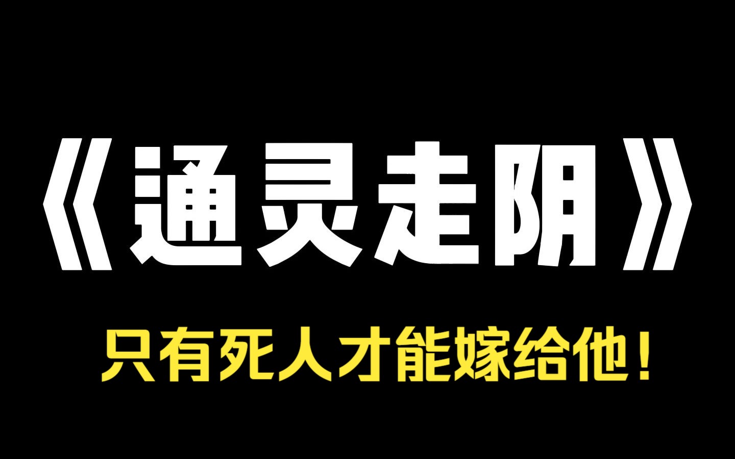 小说推荐~《通灵走阴》男友第一次来学校找我!就被班花看上!还说我男朋友她志在必得,她却不知道男友是我结的阴亲啊!只有死人,才能嫁给他!....