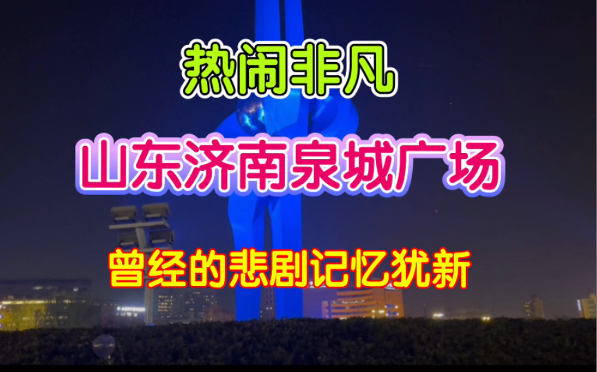 热闹非凡的山东济南泉城广场,十几年前的事件记忆犹新,愿悲剧不再发生哔哩哔哩bilibili