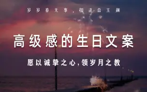 Download Video: 一些高级感的小众生日文案 | 愿每一岁都能奔走在自己的热爱里