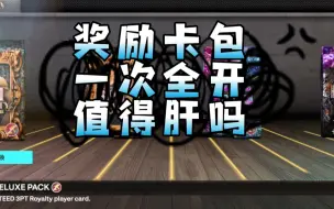 Download Video: NBA2K25MT梦幻球队隐藏宝石奖励卡包