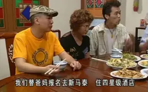 Video herunterladen: 阿宗两公婆请康伯康婶去新马泰玩，阿婵妈打知道后也要去