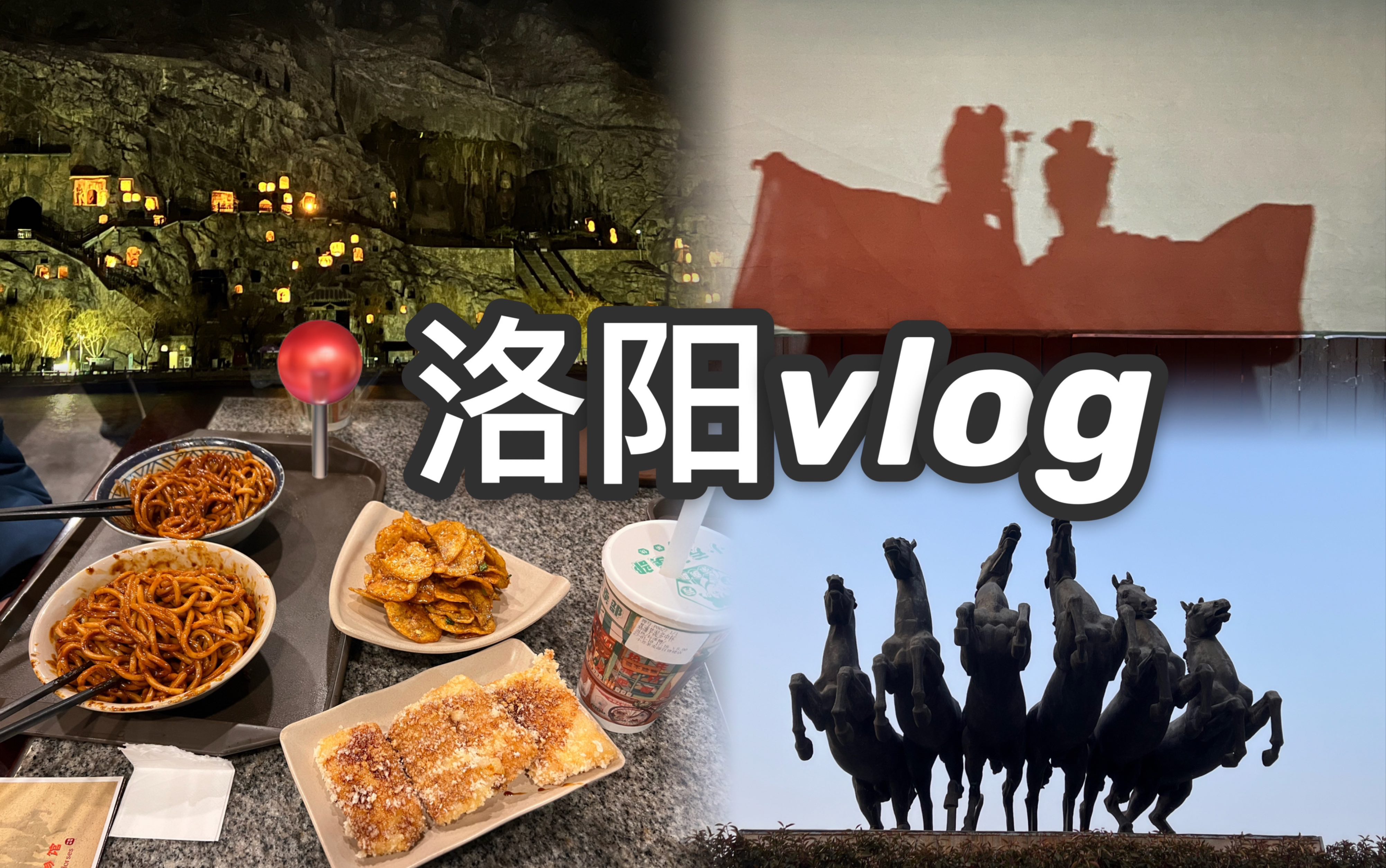 【洛阳】vlog上|龙门石窟 白马寺 天子驾六 洛邑古城 小街天府 哈哈哈哈 开心哔哩哔哩bilibili