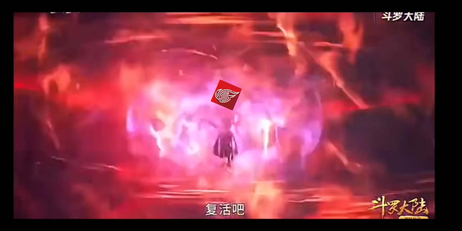 复活吧,我的爱人!