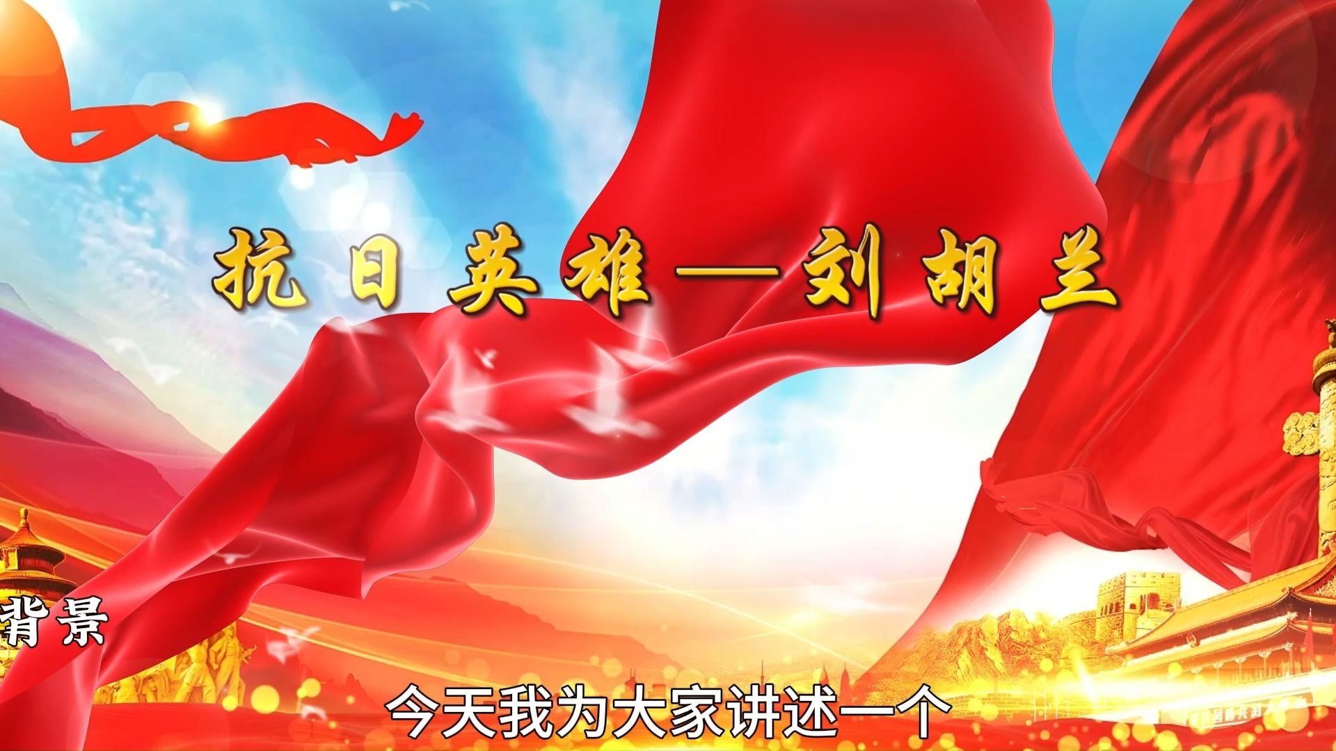 红色故事演讲《抗日英雄刘胡兰》背景视频