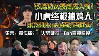 Download Video: 众解说看WBG三比一战胜NIP晋级四强！小虎就是终极捕鸡人！BO5打Rookie的百分百胜率！乐言自己秒选豹女被Tarzan对位逮捕！火男婕拉一Ban直接退役！