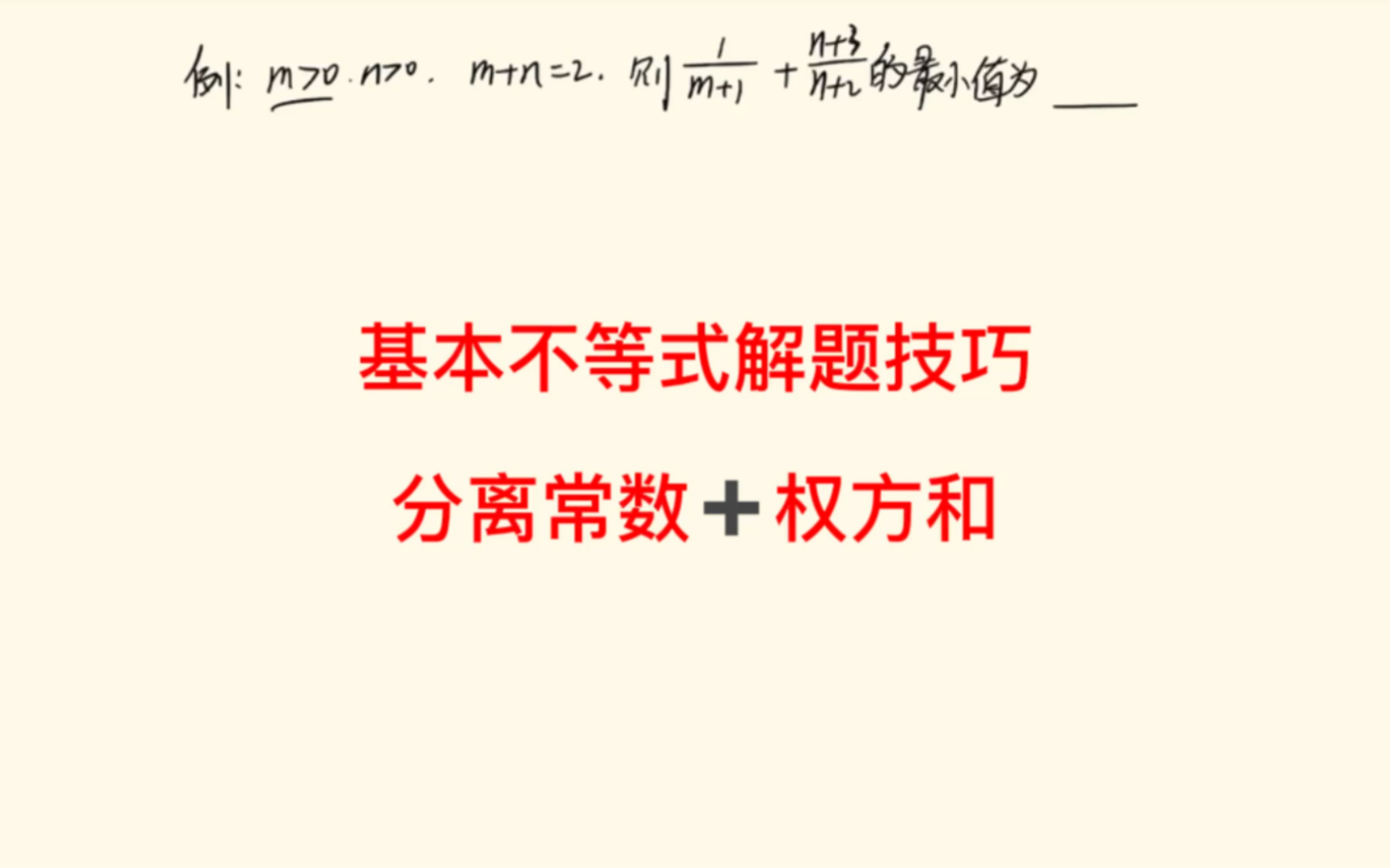 高一数学基本不等式解题技巧,分离常数加权方和不等式哔哩哔哩bilibili