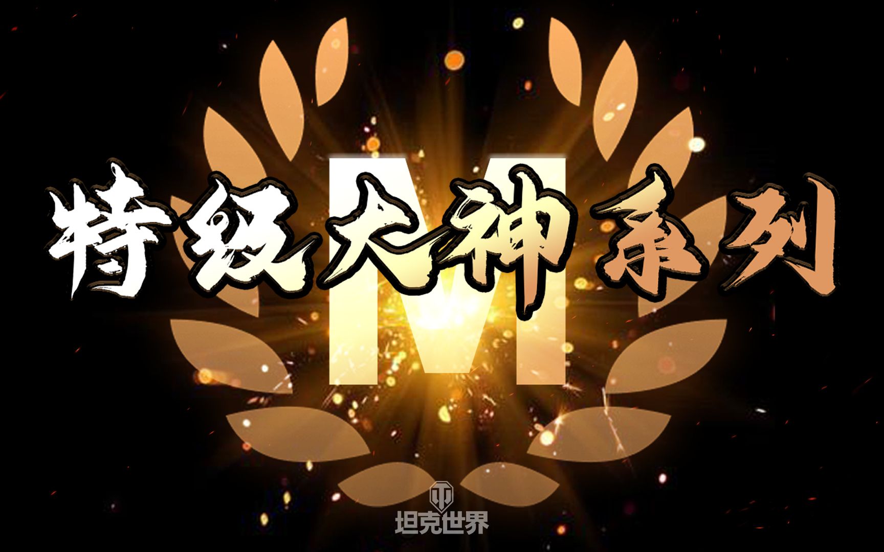 坦克世界特級大神十殺覆盤_嗶哩嗶哩 (゜-゜)つロ 乾杯~-bilibili