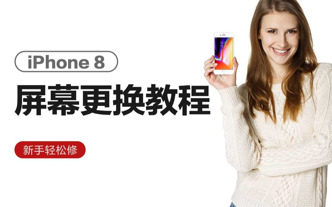 苹果8 iPhone8屏幕更换教程哔哩哔哩bilibili