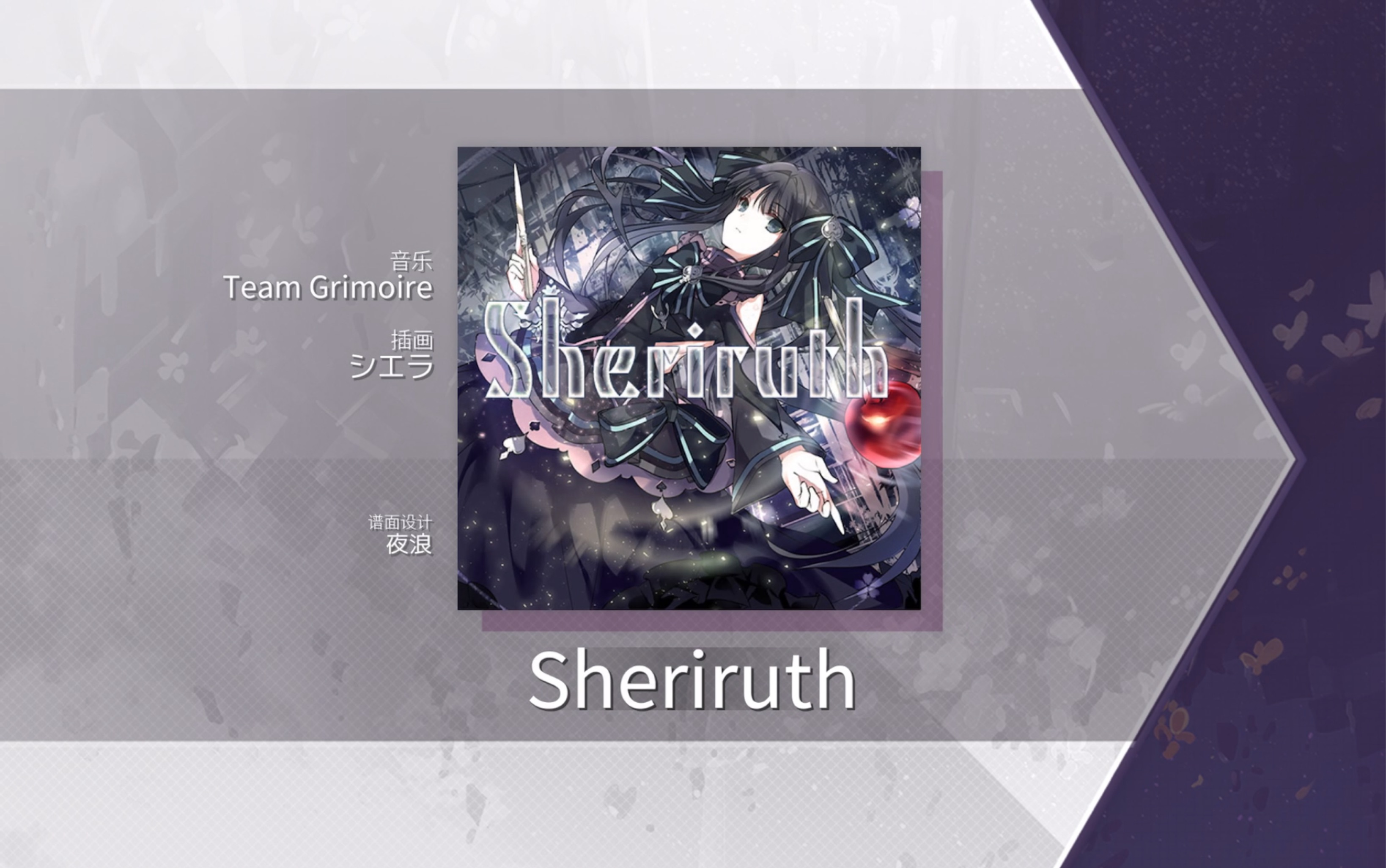 【arcaea/手元】《sheriruth》