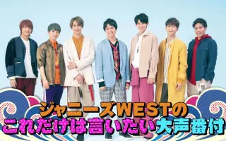 ジャニーズwest 搜索结果 哔哩哔哩 Bilibili