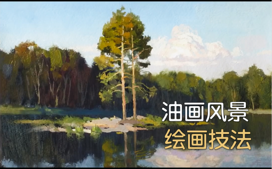 【 油画风景 】大拇指在油画技法中的作用哔哩哔哩bilibili