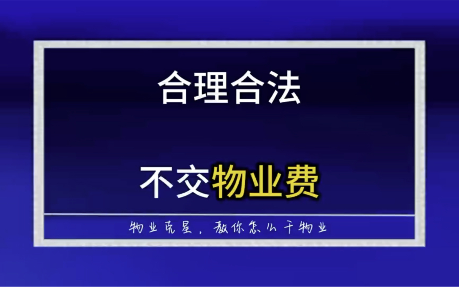 教你合理合法不交物业费 #物业 #物业费 #小区 @物业克星哔哩哔哩bilibili