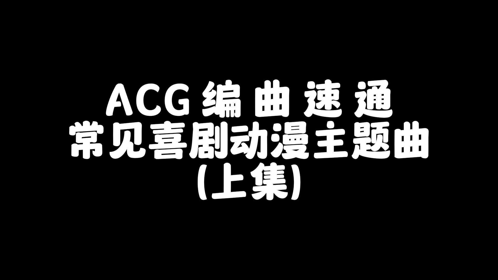 ACG 编 曲 速 通 教 学(常见喜剧动漫主题曲 上)哔哩哔哩bilibili