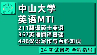 24中山大学翻硕MTI考研（中大MTI）全程指导/211翻译硕士英语/357英语翻译基础/448汉语写作与百科知识/卿卿学姐/英语笔译口译/24MTI考研初试指