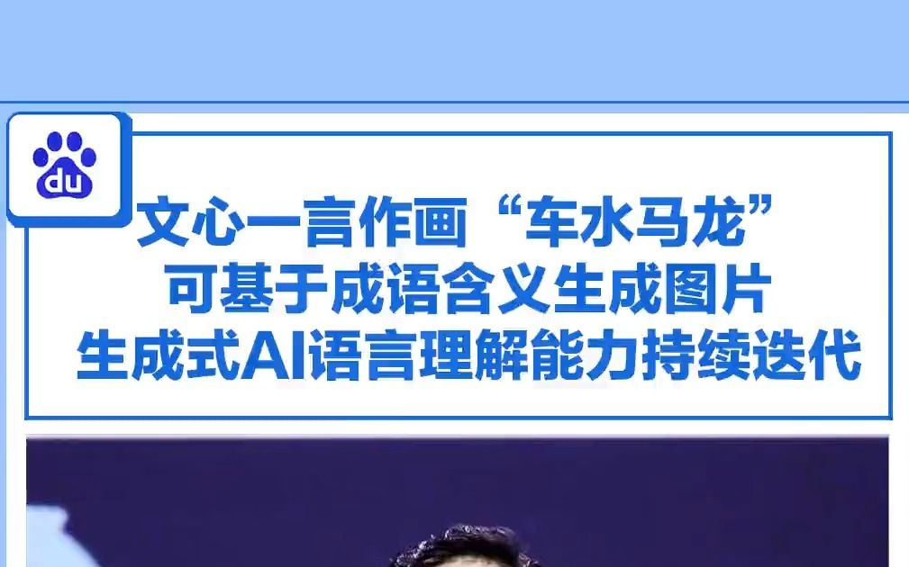 生成式AI语言理解能力迭代有多强?文心一言作画“车水马龙”,可基于成语含义生成图片哔哩哔哩bilibili