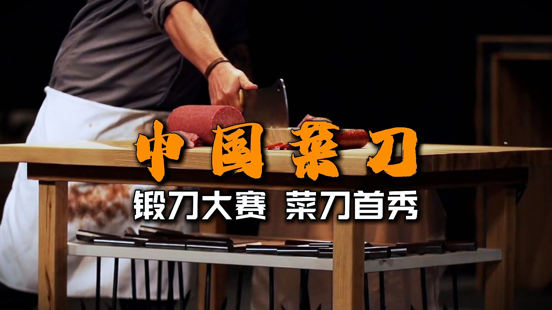 一刀斩万物?中国菜刀征战锻刀大赛! #锻刀大赛 #锻刀大师 #减速带 #打铁 #解压-环球挑战-环球挑战-哔哩哔哩视频