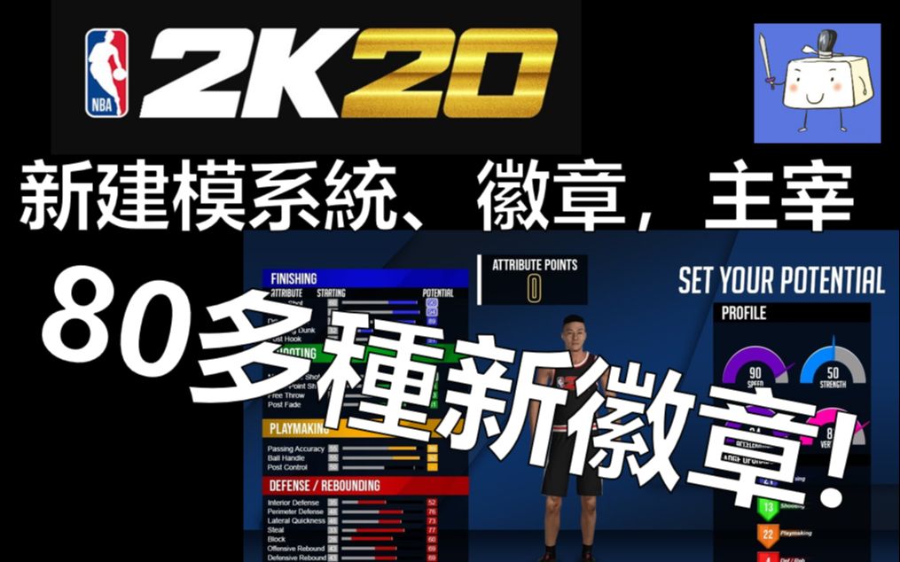 nba2k20mc公园新建模系统80多种新徽章主宰介绍