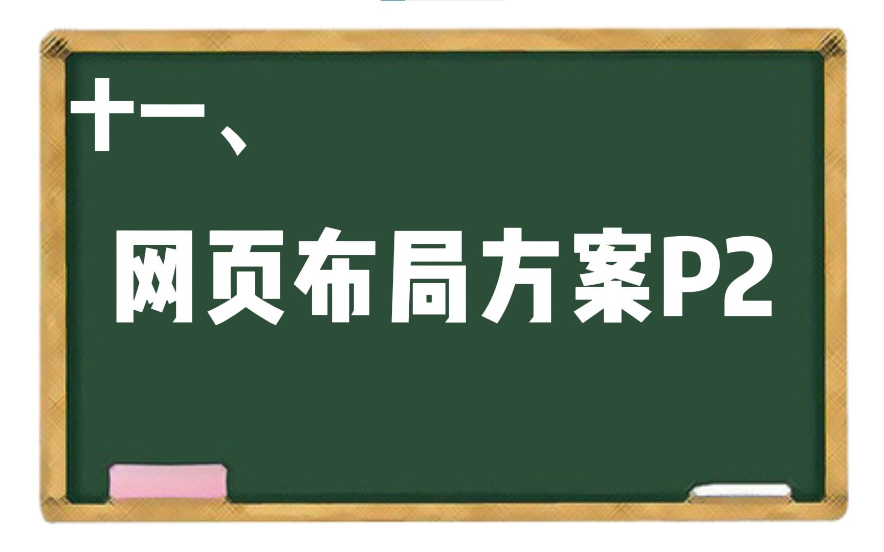 【h5c3】十一、网页布局方案p2哔哩哔哩bilibili