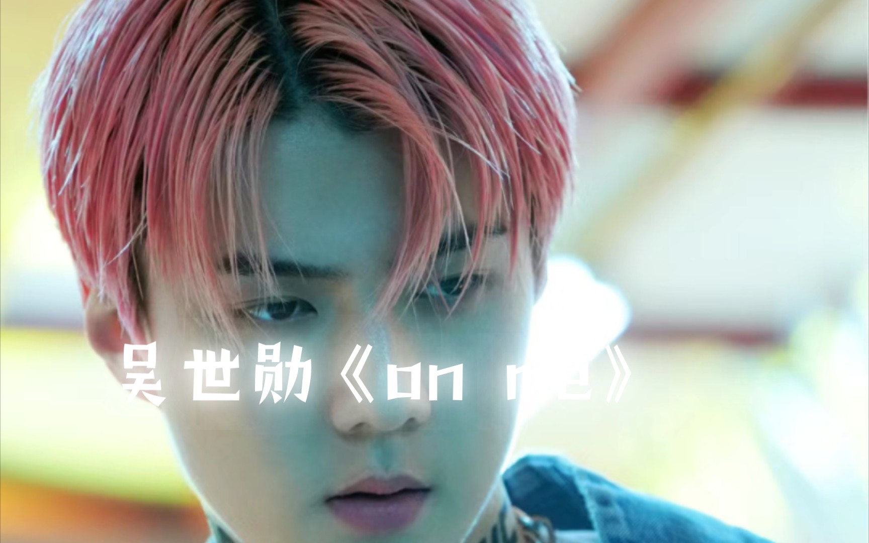 吴世勋《on me》舞台