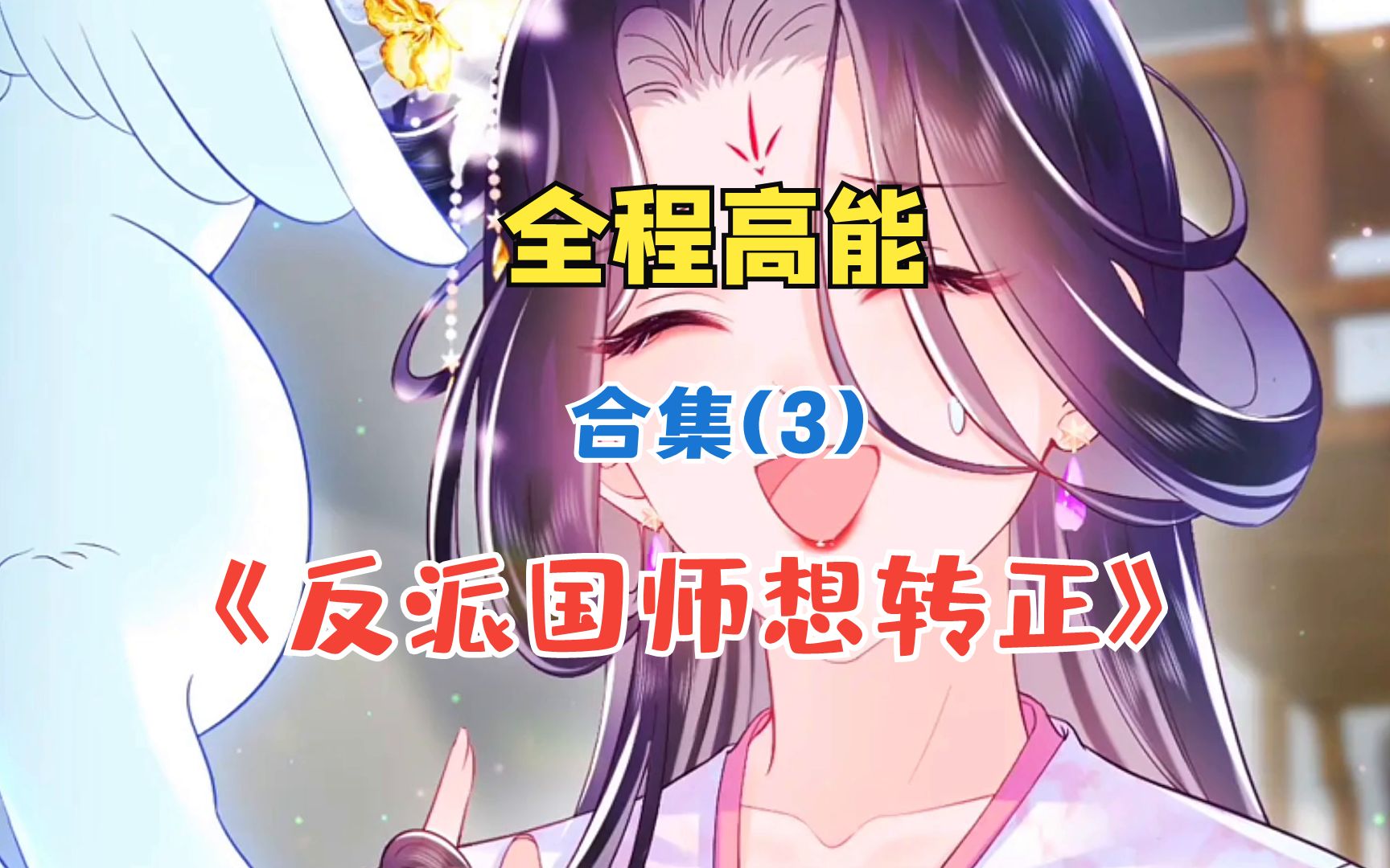 漫画合集3:反派国师想转正哔哩哔哩bilibili