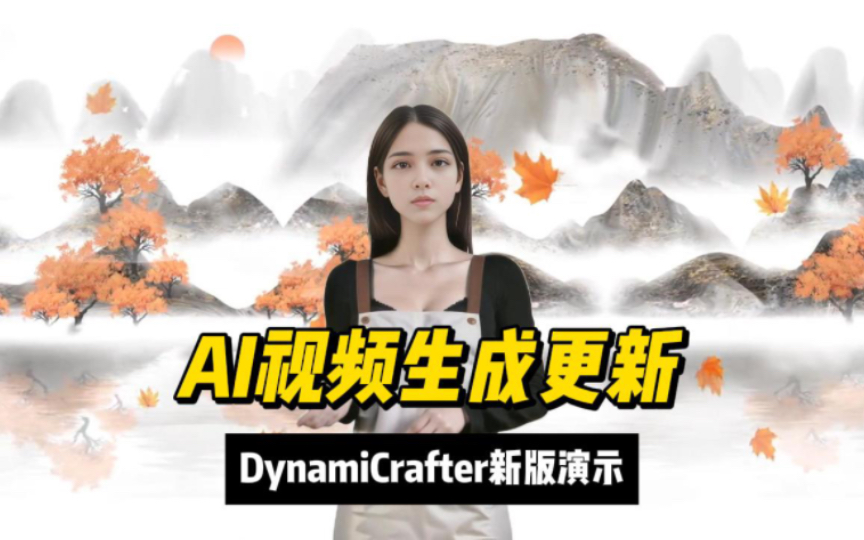 Ai视频生成DynamiCrafter新版更新,新增插帧哔哩哔哩bilibili