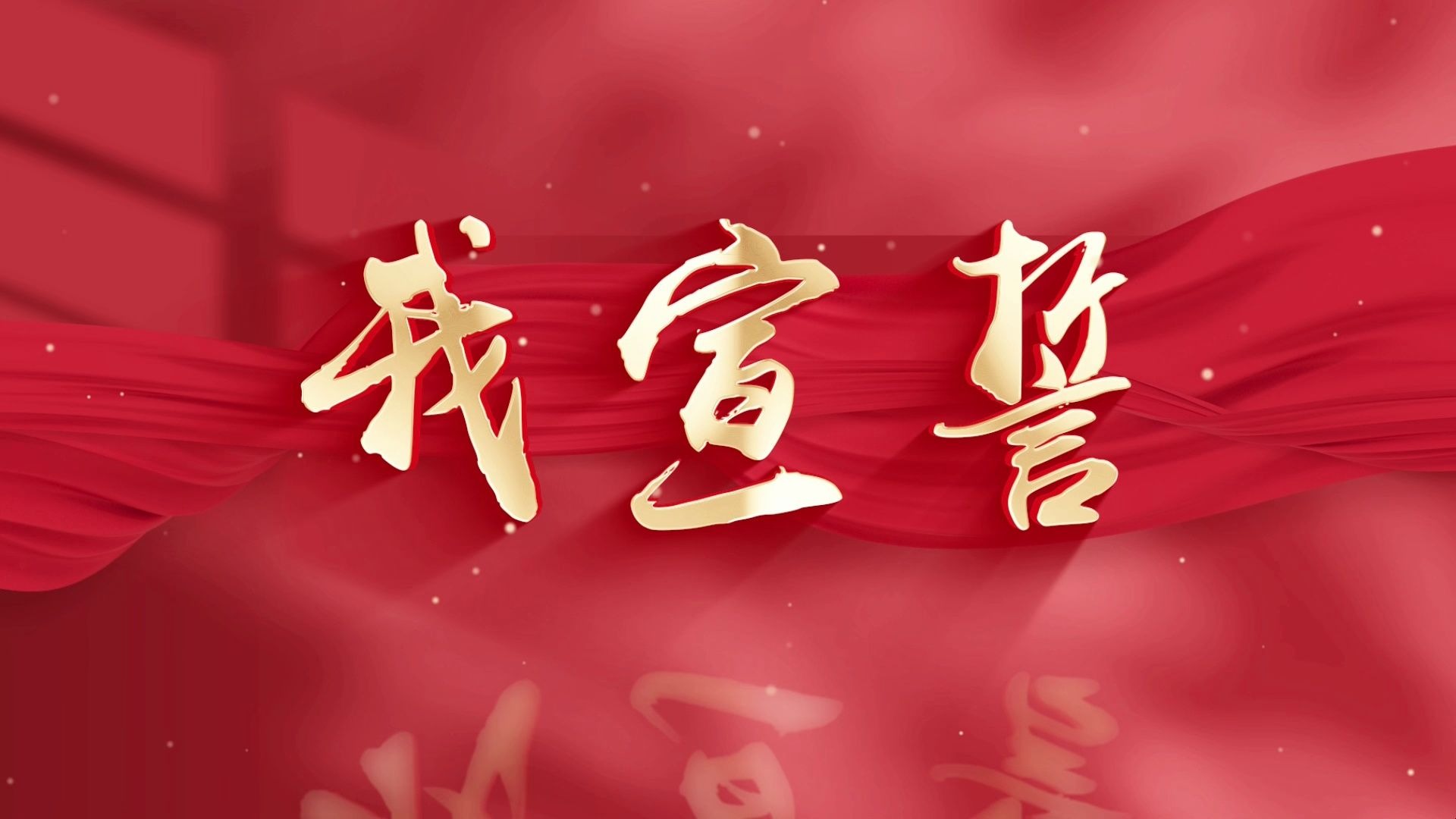 我宣誓 歌唱版舞台晚会led背景视频