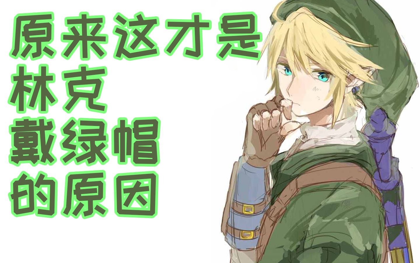 活动作品原来这才是林克戴绿帽的真正原因