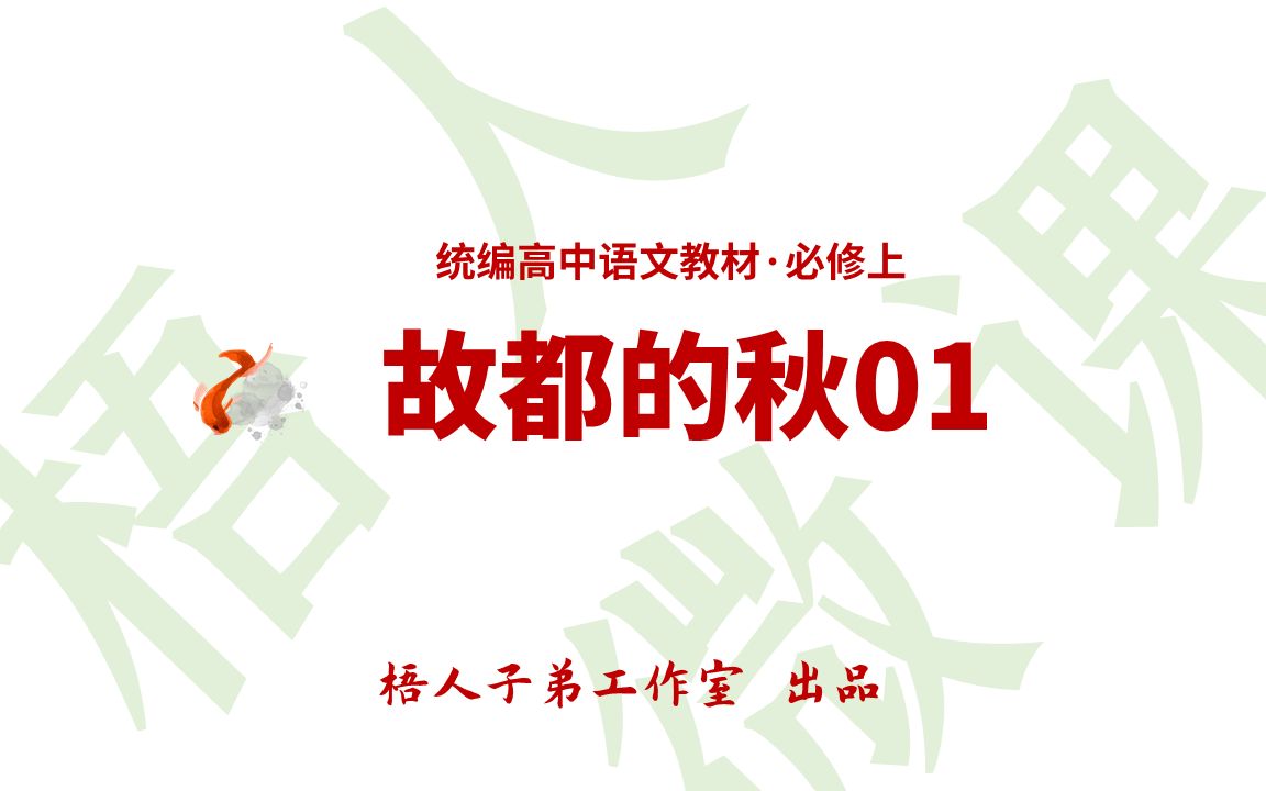 [图]【统编高中语文教材必修上】《故都的秋》01