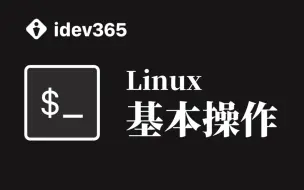 Download Video: 20分钟学会Linux的基本操作