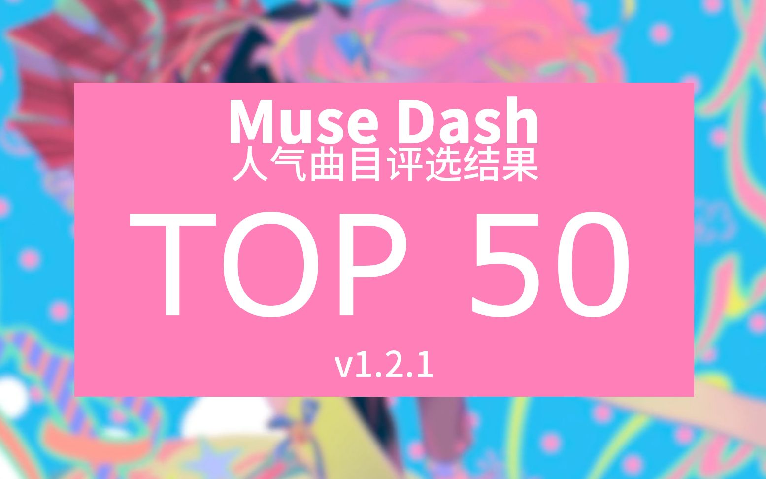 [图]【Muse Dash】喵斯快跑 v1.2.1 二周年人气曲目评选榜单 Top 50