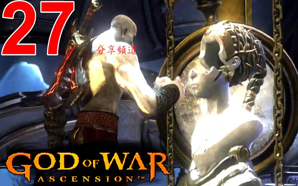 [图]RPCS3 戰神 升天 弒神自封 EP27 真實之眼 God of War Ascension