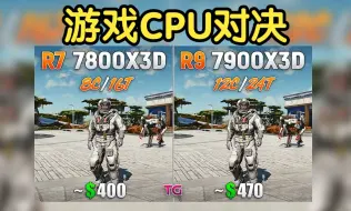 Download Video: 7800X3D 与 7900X3D —— 哪个更适合游戏？