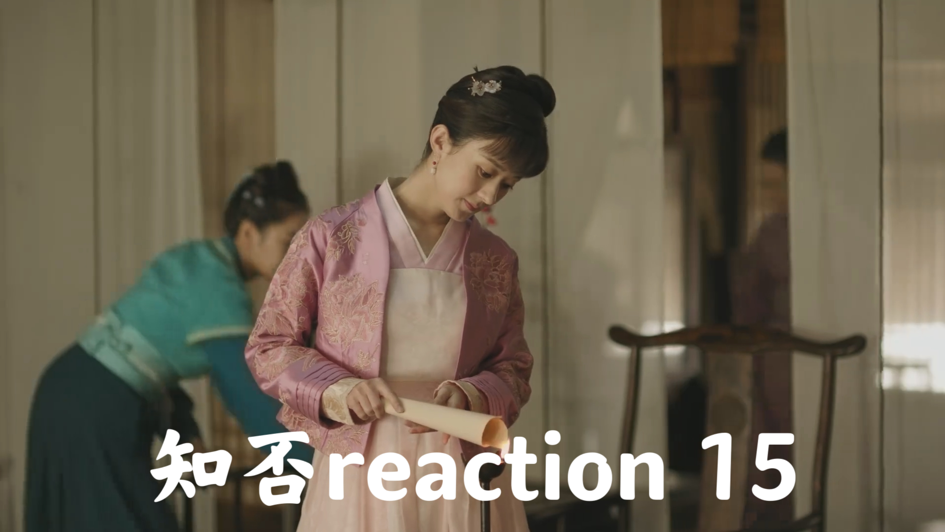 【知否reaction 15】明兰立院开始管家,大娘子林小娘相继塞人哔哩哔哩bilibili